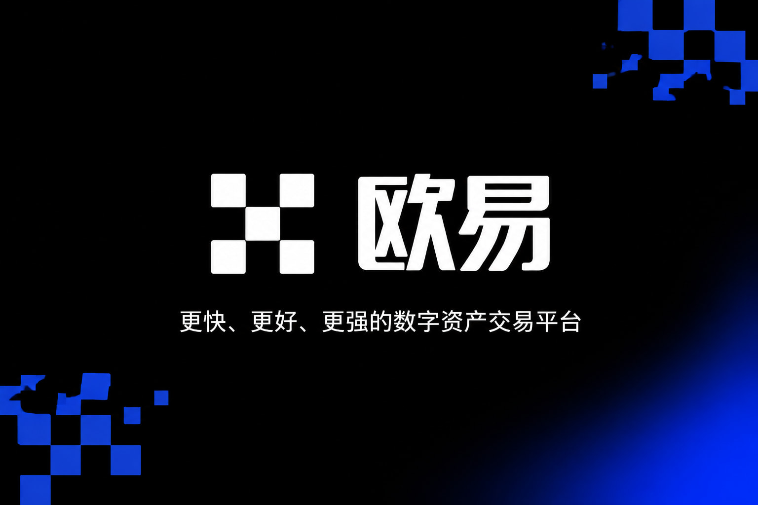 app欧交易所数字资产交易App